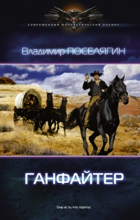 Книга Ганфайтер