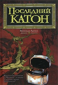 Книга Последний Катон