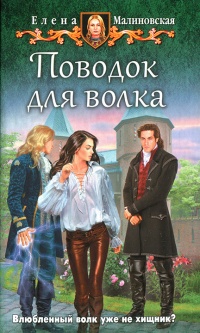 Книга Поводок для волка