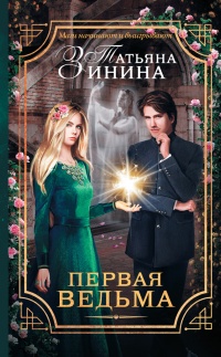 Книга Первая ведьма