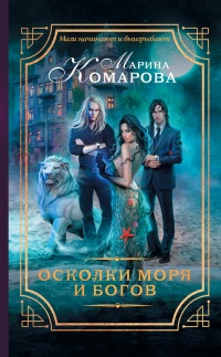 Книга Осколки моря и богов