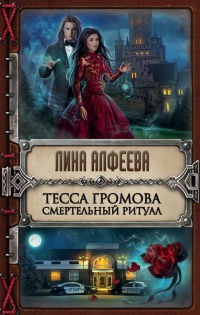 Книга Тесса Громова. Смертельный ритуал