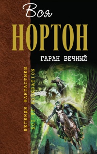 Книга Гаран Вечный