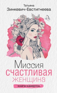 Книга Миссия: Счастливая женщина