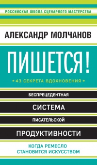 Книга Пишется! 43 секрета вдохновения