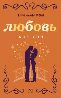 Книга Любовь как сон