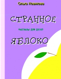 Книга Странное яблоко