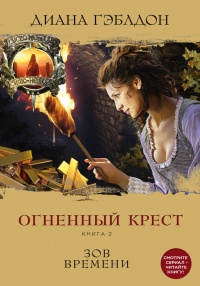 Книга Огненный крест. Книга 2. Зов времени