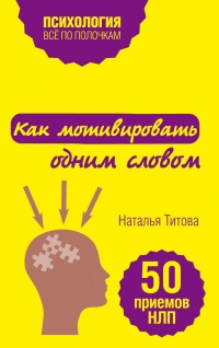 Книга Как мотивировать одним словом. 50 приемов НЛП