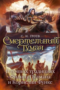 Книга Смертельный туман