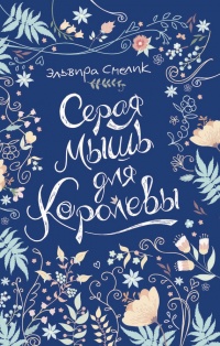 Книга Серая мышь для королевы