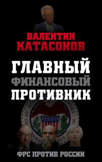 Книга Главный финансовый противник. ФРС против России