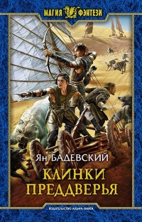 Книга Клинки Преддверья