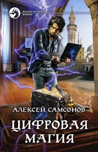 Книга Цифровая магия