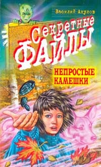 Книга Непростые камешки