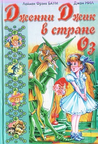 Книга Джон Нил. Дженни Джик в Стране Оз. Лаймен Фрэнк Баум. Королева Зикси из страны Икс