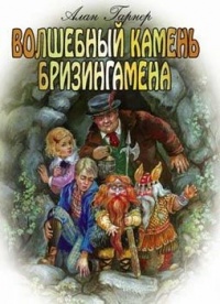 Книга Волшебный камень Бризингамена