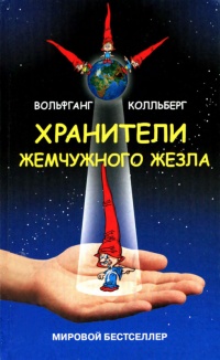 Книга Хранители Жемчужного жезла