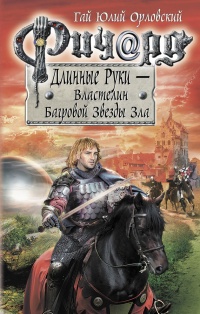 Книга Ричард Длинные Руки. Первый том первого сезона. Властелин Багровой Звезды Зла