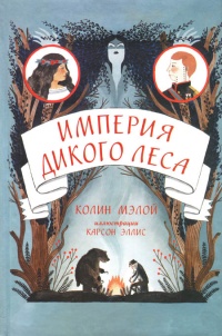 Книга Империя Дикого леса