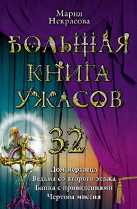 Книга Большая книга ужасов-32. Дом мертвеца. Ведьма со второго этажа. Банка с привидениями. Чертова миссия