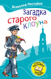 Книга Загадка старого клоуна