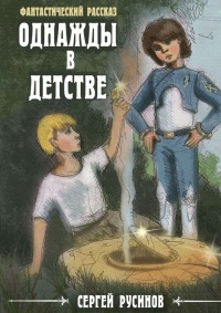 Книга Однажды в детстве