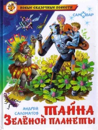 Книга Тайна Зеленой планеты