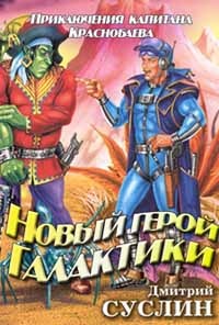 Книга Новый герой Галактики