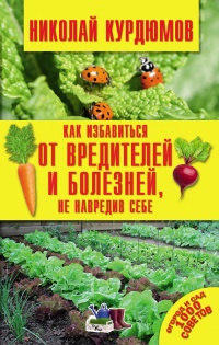 Книга Как избавиться от вредителей и болезней, не навредив себе