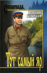 Книга Тот самый яр