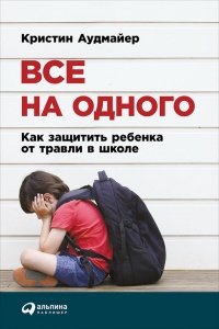 Книга Все на одного. Как защитить ребенка от травли в школе