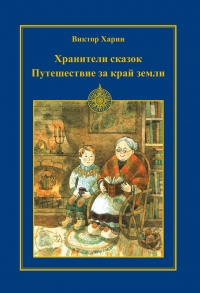 Книга Путешествие за край земли