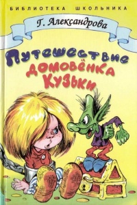 Книга Путешествие домовенка Кузьки