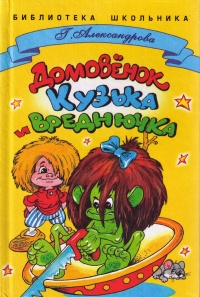 Книга Домовенок Кузька и Вреднючка