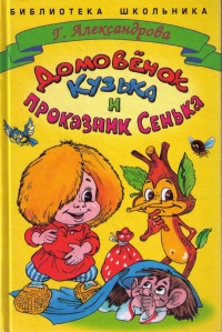 Книга Домовенок Кузька и проказник Сенька