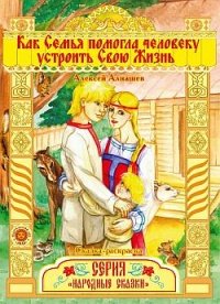 Книга Как семья помогла человеку устроить свою жизнь