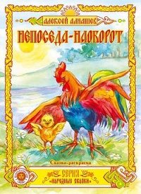 Книга Непоседа – наоборот