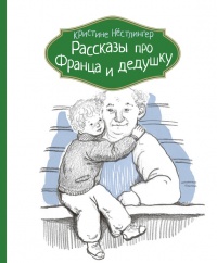 Книга Рассказы про Франца и дедушку