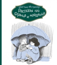 Книга Рассказы про Франца и младенца