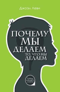 Книга Почему мы делаем то, что мы делаем