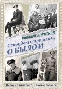 Книга С трудом о прошлом, о былом. Очерки о жителях д. Верхние Таволги