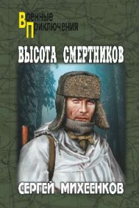 Книга Высота смертников