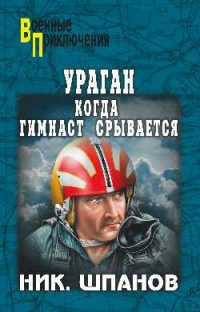 Книга Ураган. Когда гимнаст срывается