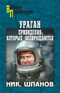 Книга Ураган. Привидения, которые возвращаются