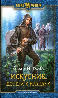 Книга Потери и находки