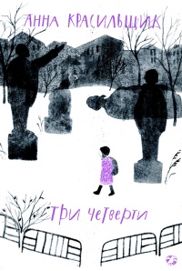 Книга Три четверти