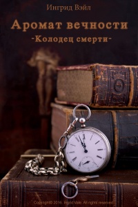 Книга Аромат вечности. Kнига первая: Колодец смерти