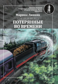 Книга Потерянные во времени