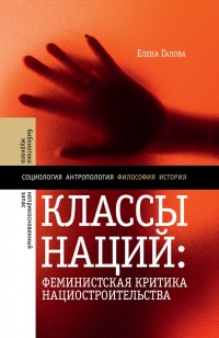 Книга Классы наций. Феминистская критика нациостроительства